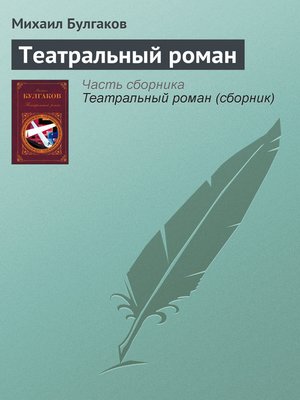 cover image of Театральный роман